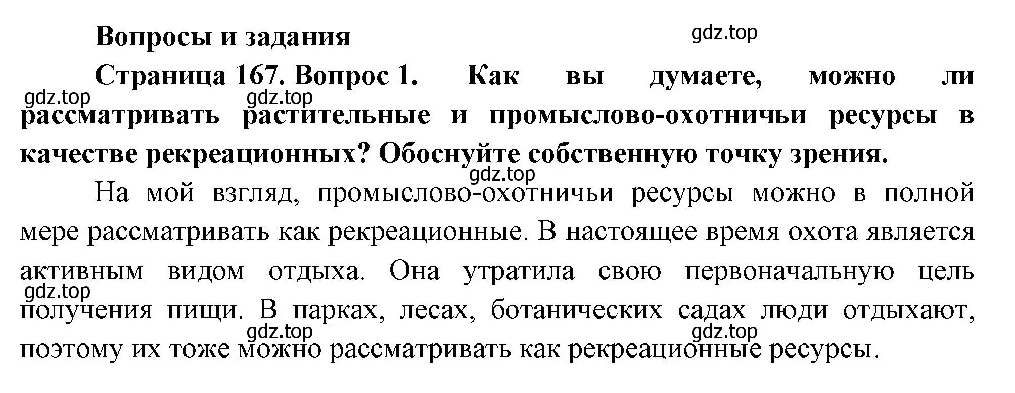 Решение номер 1 (страница 167) гдз по географии 8 класс Пятунин, Таможняя, учебник