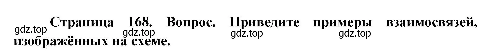 Решение номер 9 (страница 168) гдз по географии 8 класс Пятунин, Таможняя, учебник