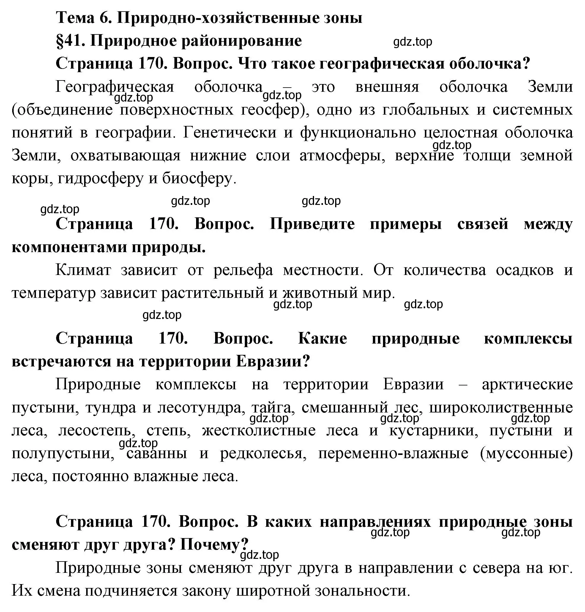 Решение  Вопросы перед параграфом (страница 170) гдз по географии 8 класс Пятунин, Таможняя, учебник