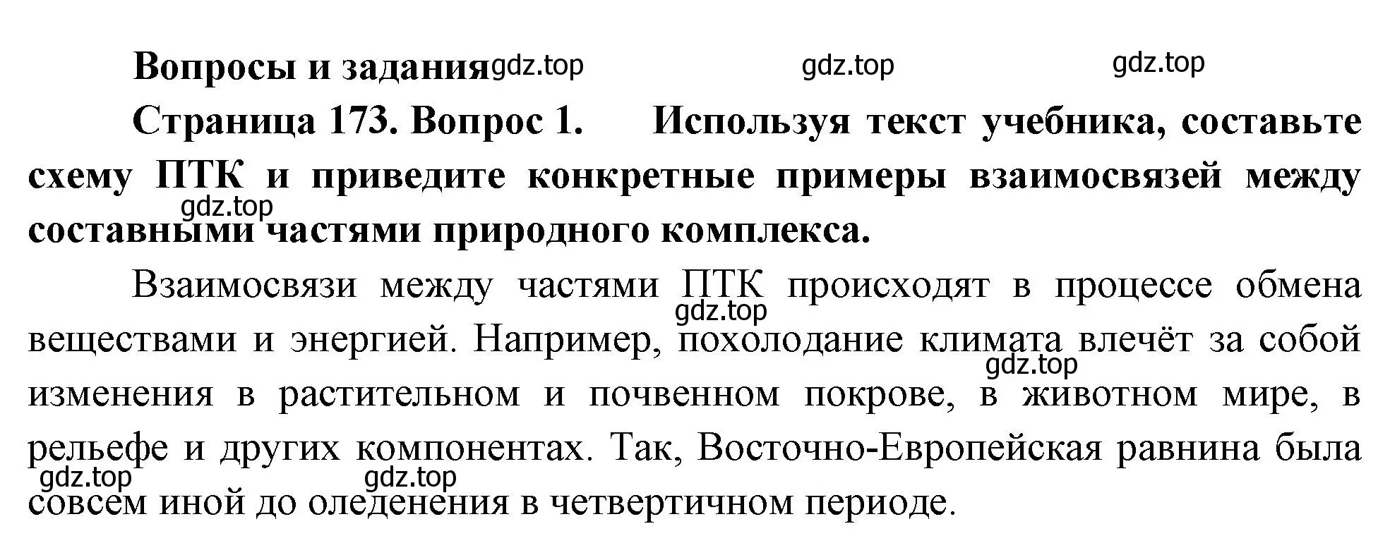 Решение номер 1 (страница 173) гдз по географии 8 класс Пятунин, Таможняя, учебник