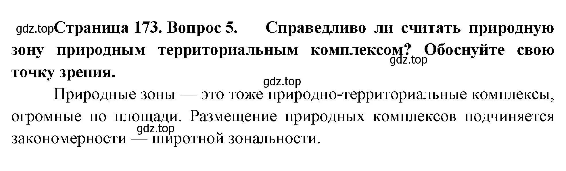 Решение номер 5 (страница 173) гдз по географии 8 класс Пятунин, Таможняя, учебник