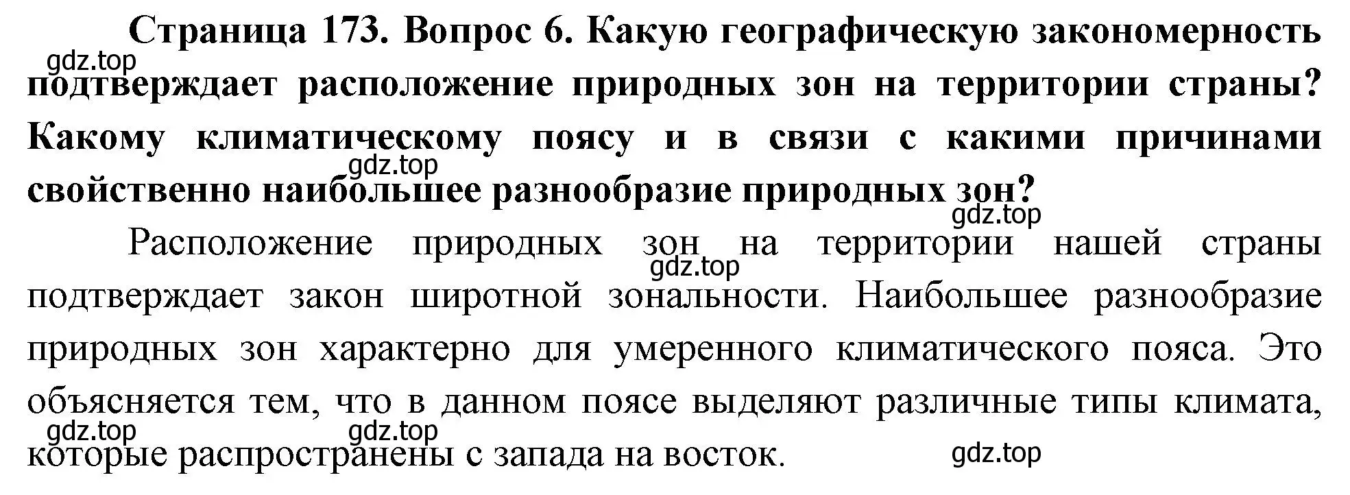 Решение номер 6 (страница 173) гдз по географии 8 класс Пятунин, Таможняя, учебник