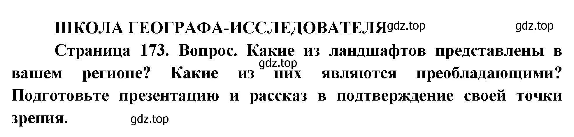 Решение  Школа географа-исследователя (страница 173) гдз по географии 8 класс Пятунин, Таможняя, учебник