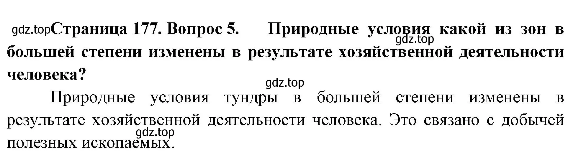 Решение номер 5 (страница 177) гдз по географии 8 класс Пятунин, Таможняя, учебник