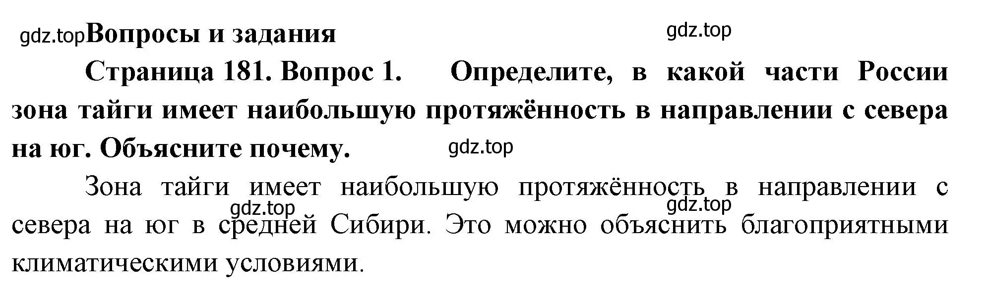 Решение номер 1 (страница 181) гдз по географии 8 класс Пятунин, Таможняя, учебник