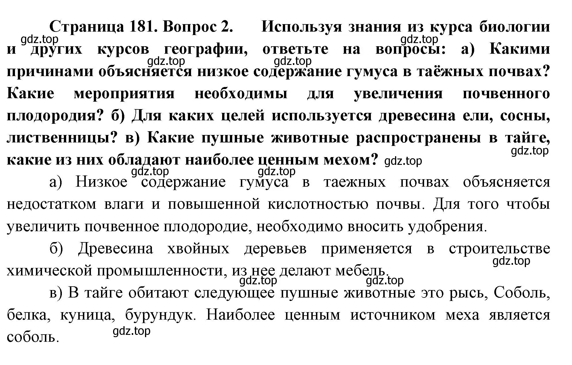 Решение номер 2 (страница 181) гдз по географии 8 класс Пятунин, Таможняя, учебник