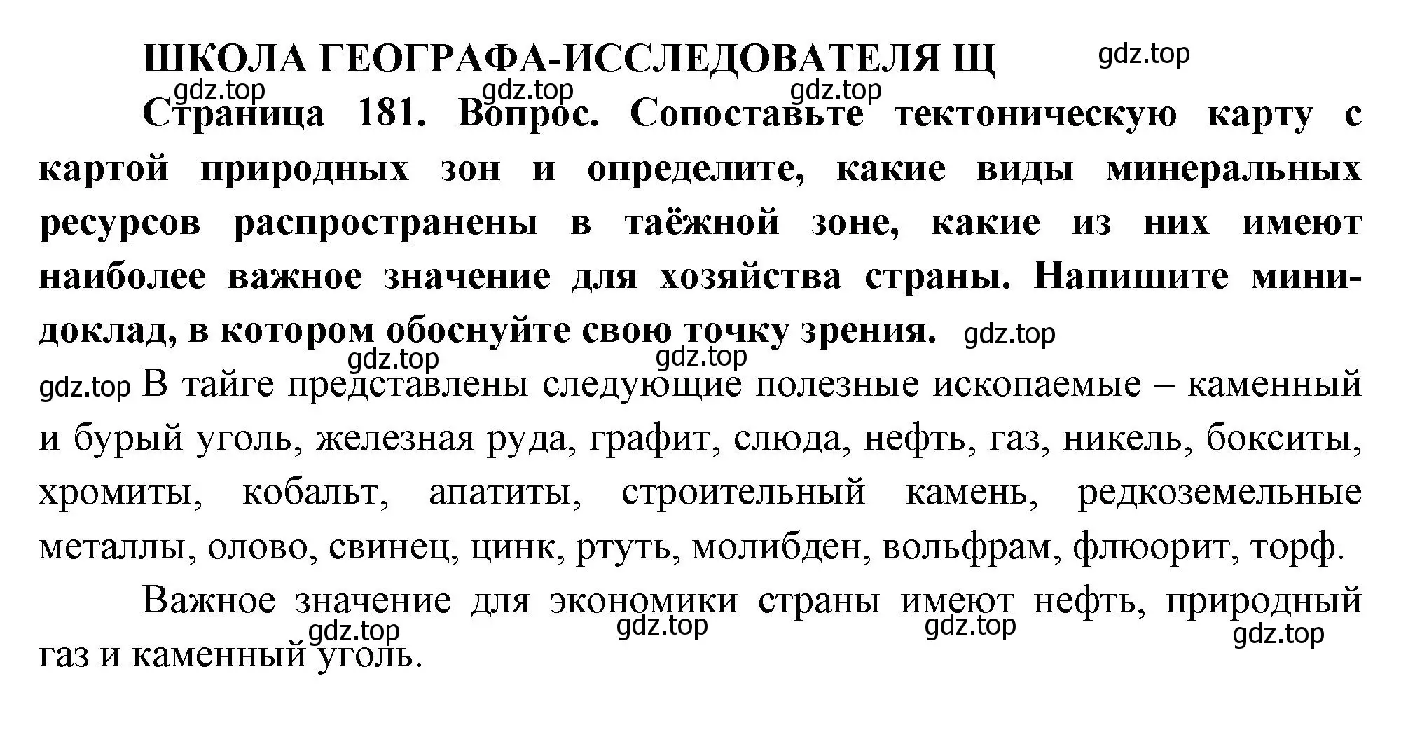 Решение  Школа географа-исследователя (страница 181) гдз по географии 8 класс Пятунин, Таможняя, учебник