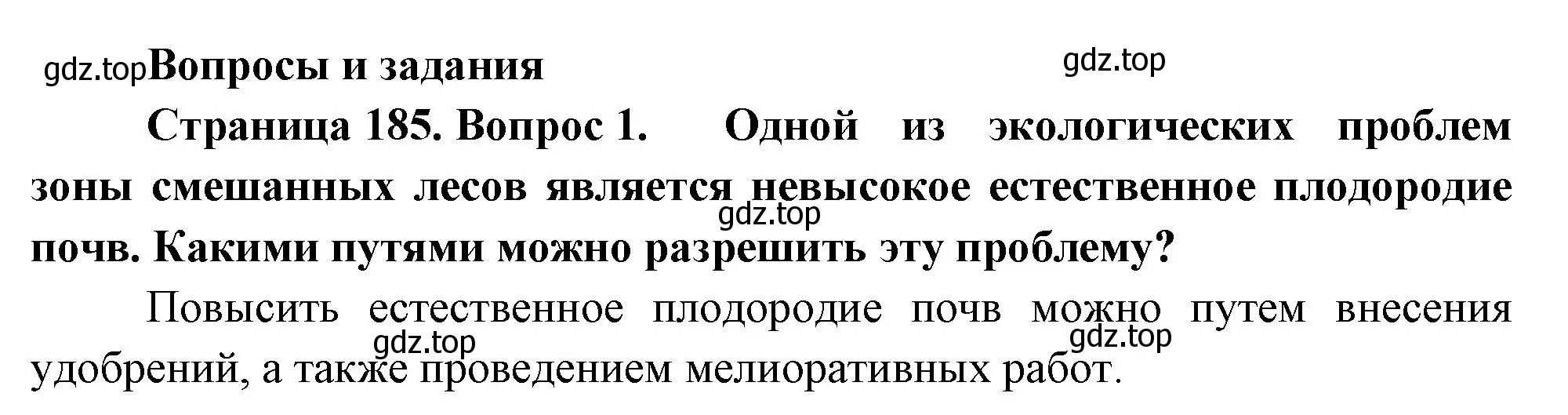 Решение номер 1 (страница 185) гдз по географии 8 класс Пятунин, Таможняя, учебник