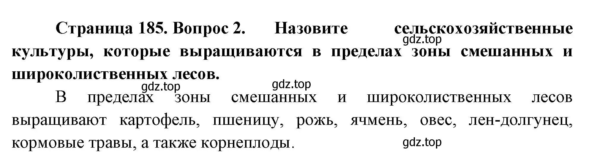 Решение номер 2 (страница 185) гдз по географии 8 класс Пятунин, Таможняя, учебник