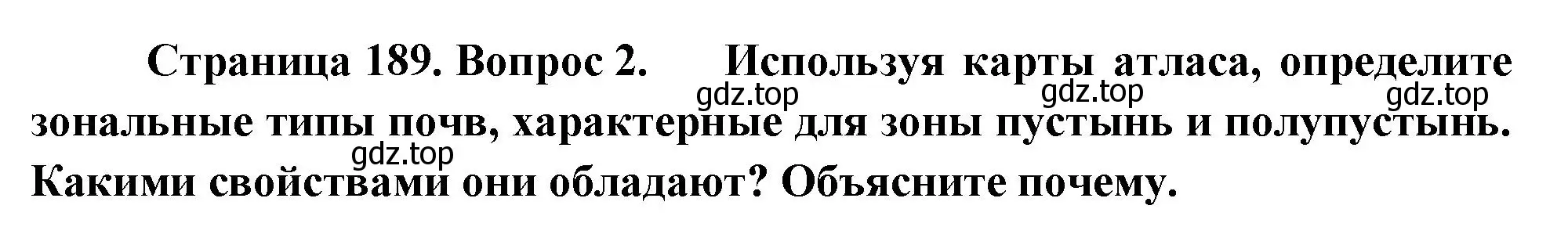 Решение номер 2 (страница 189) гдз по географии 8 класс Пятунин, Таможняя, учебник