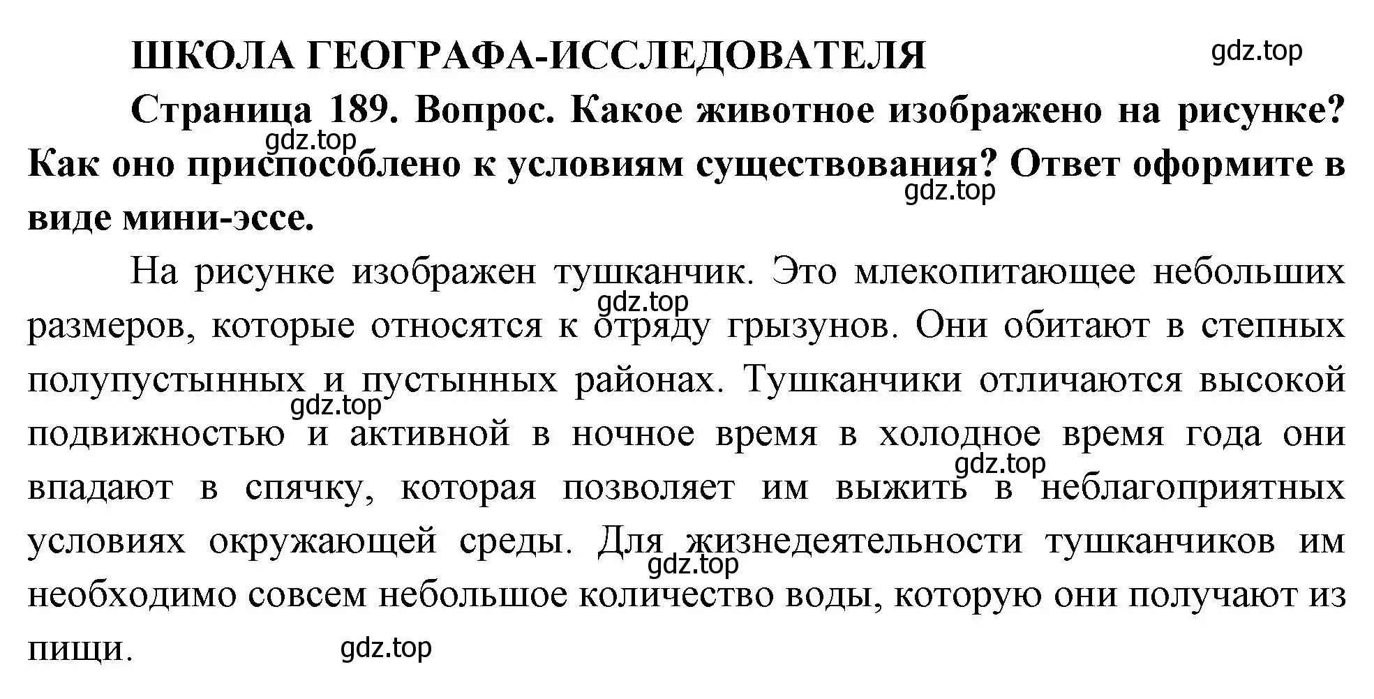 Решение  Школа географа-исследователя (страница 189) гдз по географии 8 класс Пятунин, Таможняя, учебник