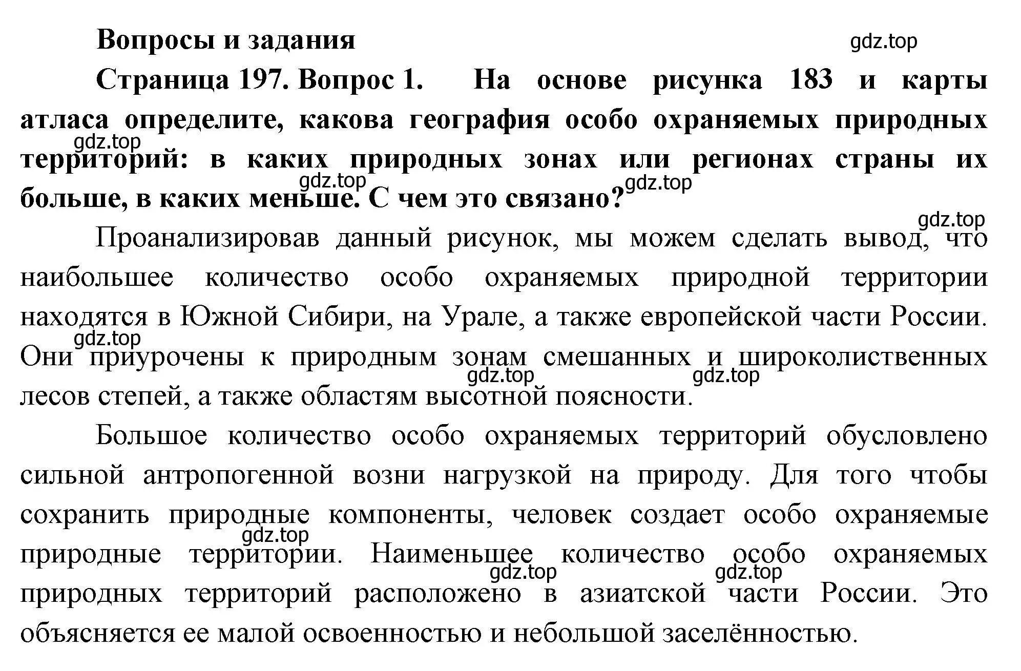 Решение номер 1 (страница 197) гдз по географии 8 класс Пятунин, Таможняя, учебник