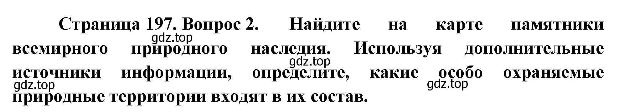 Решение номер 2 (страница 197) гдз по географии 8 класс Пятунин, Таможняя, учебник