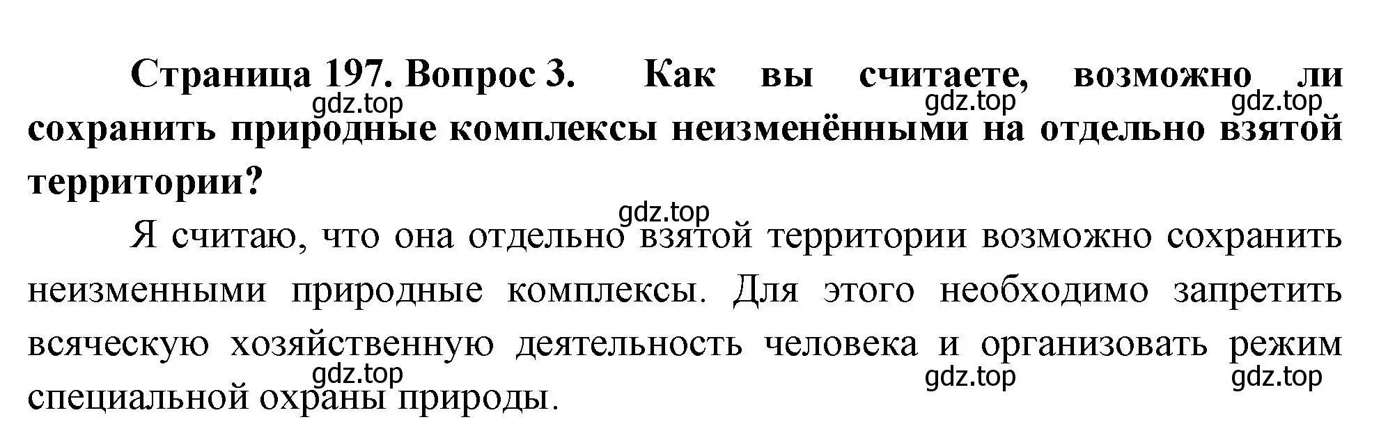 Решение номер 3 (страница 197) гдз по географии 8 класс Пятунин, Таможняя, учебник