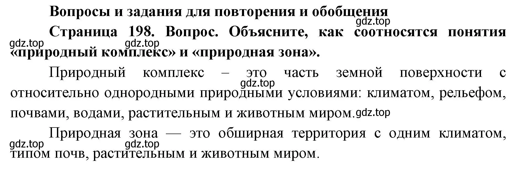 Решение номер 1 (страница 198) гдз по географии 8 класс Пятунин, Таможняя, учебник