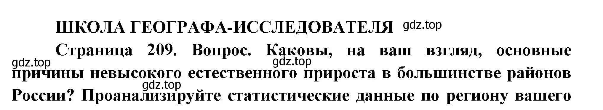 Решение  Школа географа-исследователя (страница 209) гдз по географии 8 класс Пятунин, Таможняя, учебник