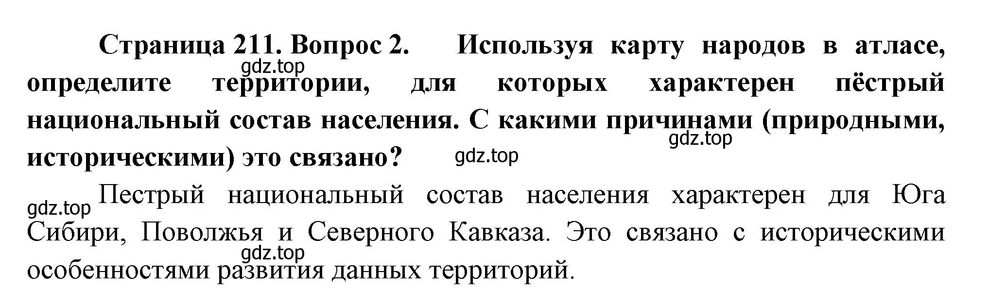 Решение номер 2 (страница 211) гдз по географии 8 класс Пятунин, Таможняя, учебник