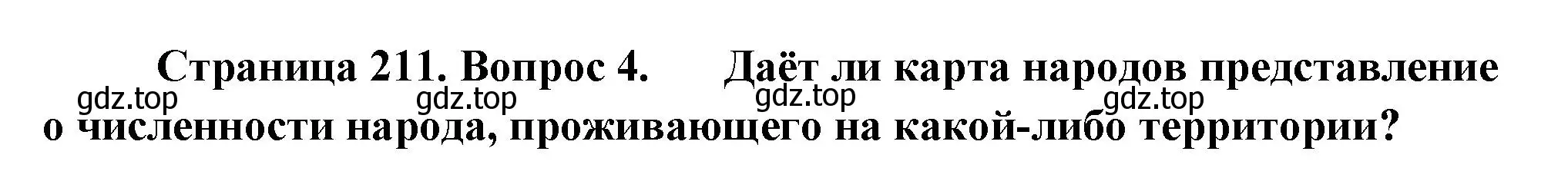 Решение номер 4 (страница 211) гдз по географии 8 класс Пятунин, Таможняя, учебник