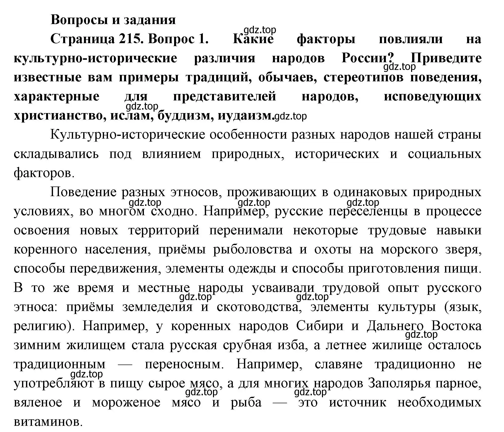 Решение номер 1 (страница 215) гдз по географии 8 класс Пятунин, Таможняя, учебник