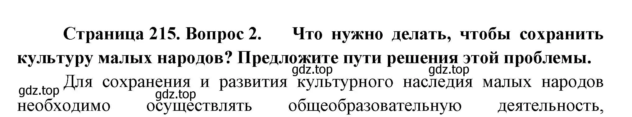 Решение номер 2 (страница 215) гдз по географии 8 класс Пятунин, Таможняя, учебник