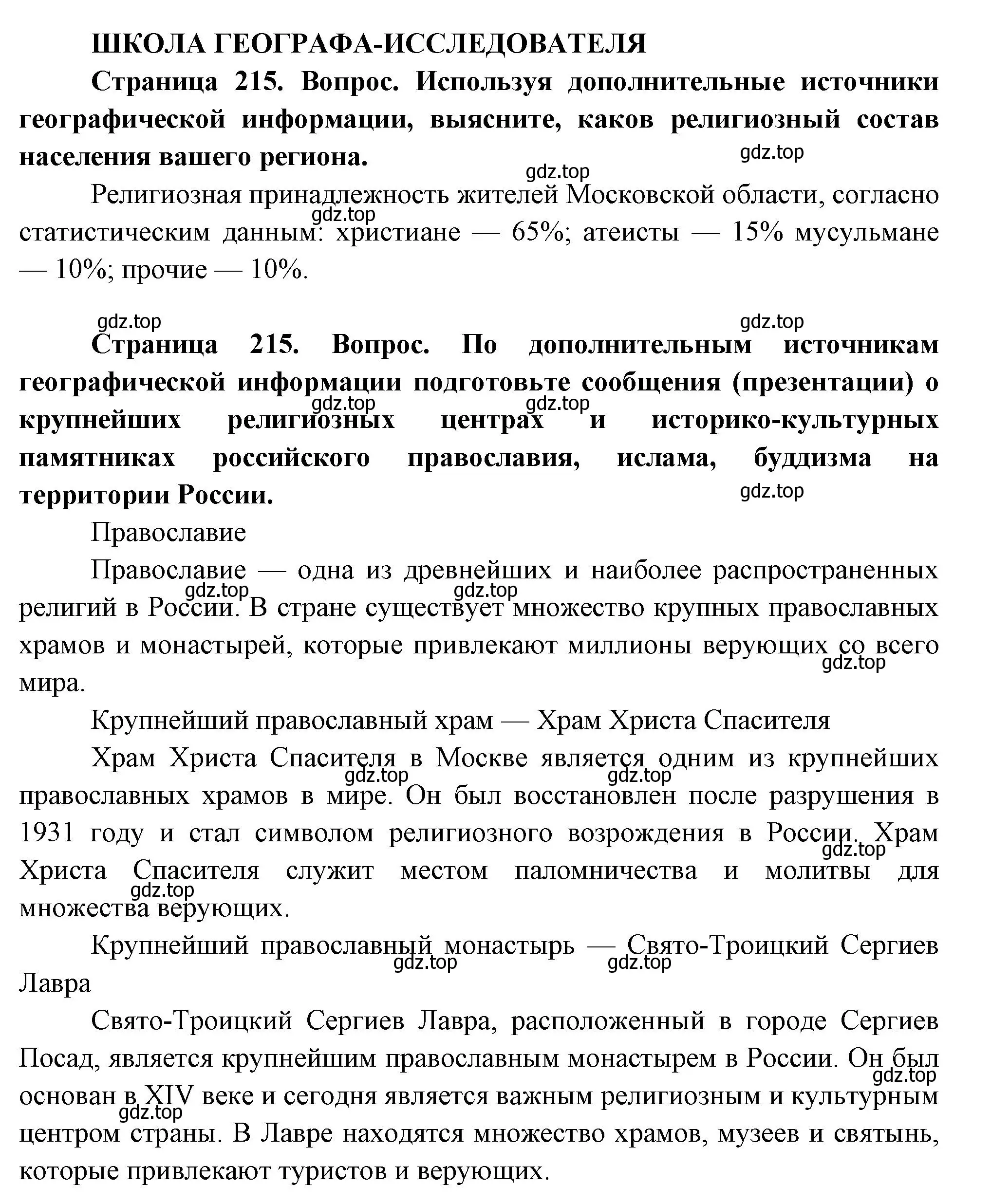 Решение  Школа географа-исследователя (страница 215) гдз по географии 8 класс Пятунин, Таможняя, учебник