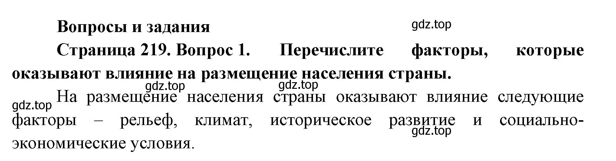 Решение номер 1 (страница 219) гдз по географии 8 класс Пятунин, Таможняя, учебник