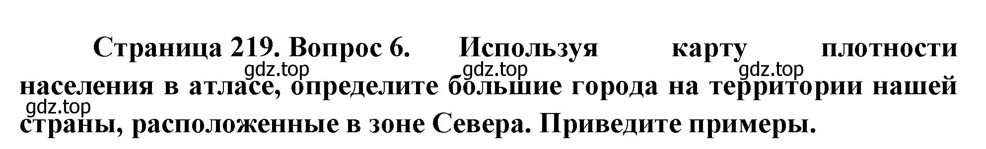 Решение номер 6 (страница 219) гдз по географии 8 класс Пятунин, Таможняя, учебник