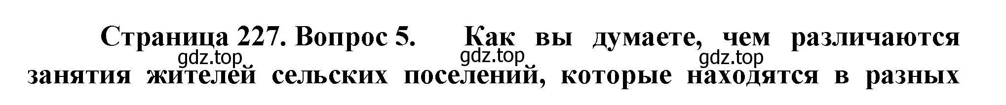 Решение номер 5 (страница 227) гдз по географии 8 класс Пятунин, Таможняя, учебник