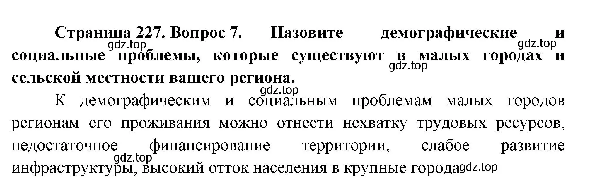 Решение номер 7 (страница 227) гдз по географии 8 класс Пятунин, Таможняя, учебник