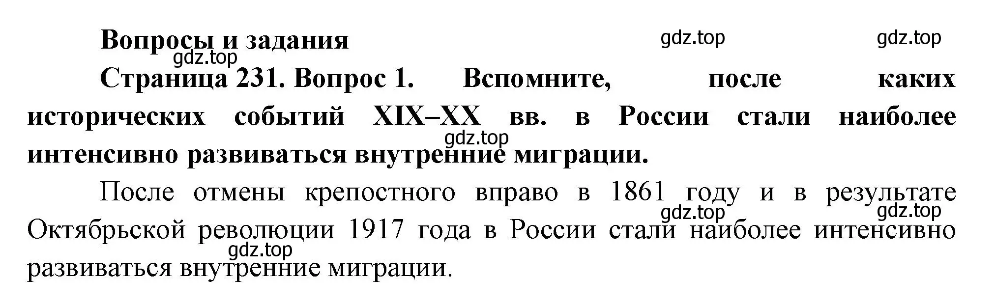 Решение номер 1 (страница 231) гдз по географии 8 класс Пятунин, Таможняя, учебник