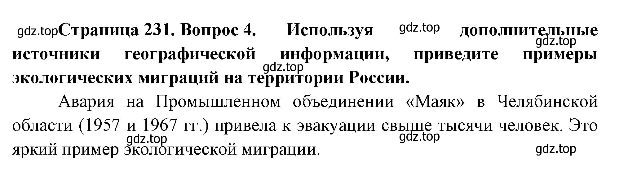 Решение номер 4 (страница 231) гдз по географии 8 класс Пятунин, Таможняя, учебник