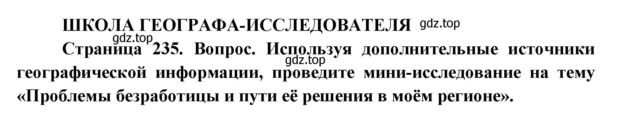 Решение  Школа географа-исследователя (страница 235) гдз по географии 8 класс Пятунин, Таможняя, учебник