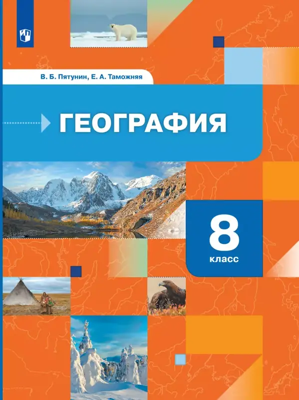 ГДЗ по географии 8 класс учебник Пятунин, Таможняя из-во Просвещение