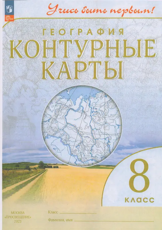 ГДЗ по географии 8 класс контурные карты Приваловский А.Н., Боровикова А.А., Гущина Т.А., Никулина из-во Просвещение