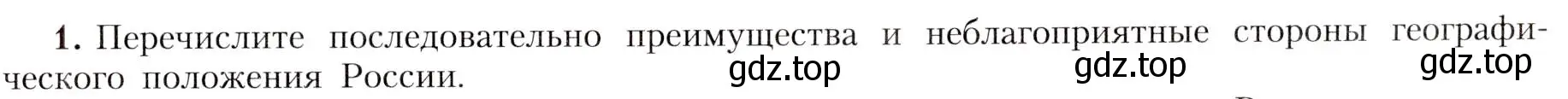 Условие номер 1 (страница 9) гдз по географии 8 класс Алексеев, Николина, учебник