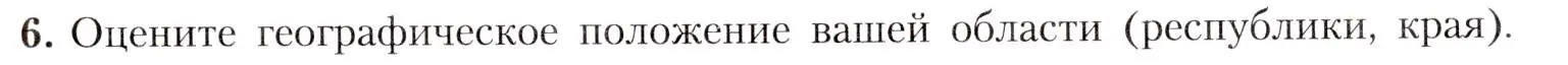 Условие номер 6 (страница 9) гдз по географии 8 класс Алексеев, Николина, учебник
