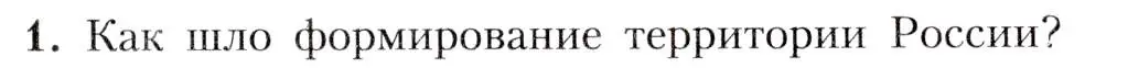 Условие номер 1 (страница 21) гдз по географии 8 класс Алексеев, Николина, учебник