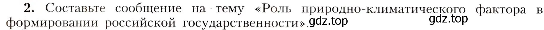 Условие номер 2 (страница 22) гдз по географии 8 класс Алексеев, Николина, учебник