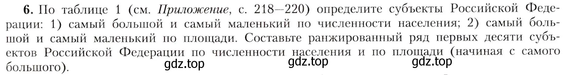 Условие номер 6 (страница 29) гдз по географии 8 класс Алексеев, Николина, учебник