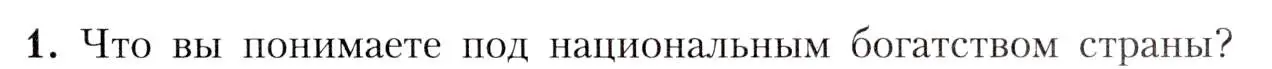 Условие номер 1 (страница 33) гдз по географии 8 класс Алексеев, Николина, учебник