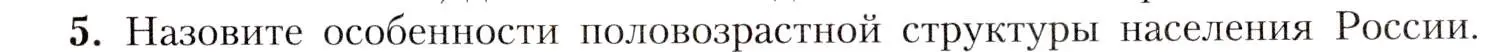 Условие номер 5 (страница 47) гдз по географии 8 класс Алексеев, Николина, учебник