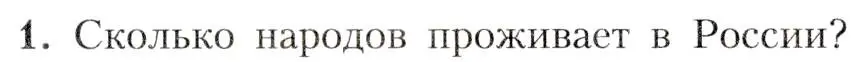 Условие номер 1 (страница 53) гдз по географии 8 класс Алексеев, Николина, учебник