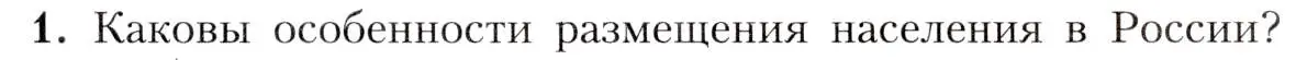 Условие номер 1 (страница 57) гдз по географии 8 класс Алексеев, Николина, учебник
