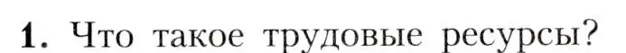 Условие номер 1 (страница 75) гдз по географии 8 класс Алексеев, Николина, учебник