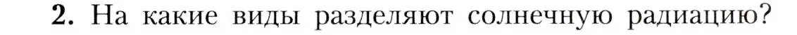 Условие номер 2 (страница 103) гдз по географии 8 класс Алексеев, Николина, учебник