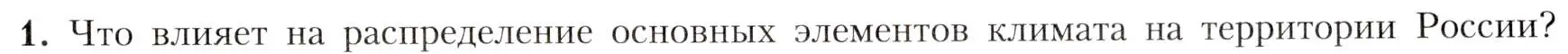 Условие номер 1 (страница 113) гдз по географии 8 класс Алексеев, Николина, учебник
