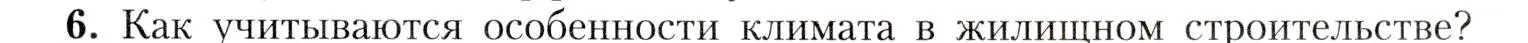 Условие номер 6 (страница 121) гдз по географии 8 класс Алексеев, Николина, учебник