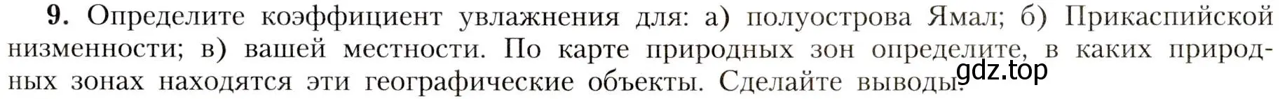 Условие номер 9 (страница 121) гдз по географии 8 класс Алексеев, Николина, учебник