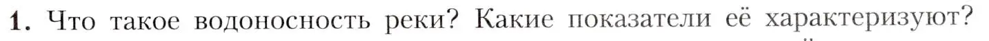 Условие номер 1 (страница 129) гдз по географии 8 класс Алексеев, Николина, учебник