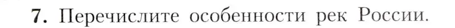 Условие номер 7 (страница 129) гдз по географии 8 класс Алексеев, Николина, учебник